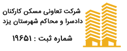 شرکت تعاونی مسکن کارکنان دادسرا و محاکم شهرستان یزد